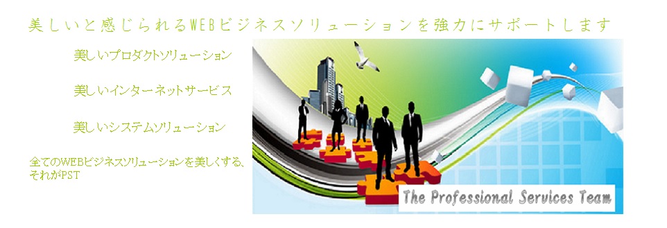 最先端のWEB技術を有するベンチャー企業 PST